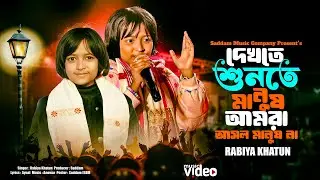 Dekhte Sunte Manush Amra | দেখতে শুনতে মানুষ আমরা । Stage Performance । এই দুনিয়াত সবাই পর । Rabiya