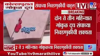 Kolhapur Gokul Election | कोल्हापुरात गोकुळ दूध संघाच्या निवडणुकीची चाहूल