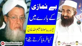 Molana Saleem Ullah Khan r.h About Prayer | Maulana Manzoor Mengal | بے نمازی کے بارے میں کیا فرمایا