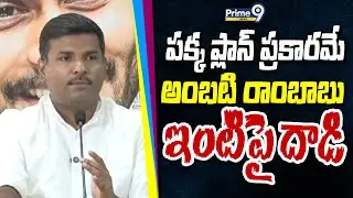 పక్క ప్లాన్ ప్రకారమే అంబటి రాంబాబు ఇంటిపై దాడి | Gudivada Amarnath | Prime9 News