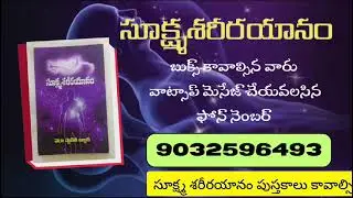 Sukshma sharira yanam Book  Astral travel Telugu book 9032596493 |  Spiritual books |