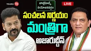 Live: మంత్రిగా అజారుద్దీన్ | Minister Post To Azharuddin | Congress | CM Revanth | Telugu360