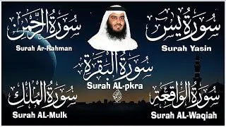 رقية المنزل ♥️ سورة البقرة سورة يس سورة الواقعة سورة الرحمن سورة الملك الشيخ أحمد العجمي