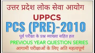 UP PCS PRE EXAM-2010 IMPORTANT QUESTIONS|UPPCS PREVIOUS YEAR QUESTIONS |