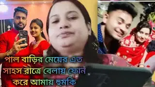পালবাড়ির মেয়ে আমাকে এত রাতে ফোন করে কি হুমকি দিচ্ছে তোমরা সবাই শোনো