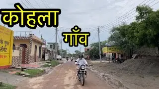 KOHLA VILLAGE ॥ कोहला गाँव ॥ Kohla Gohana Sonipat ॥ कोहला की विडीओ ॥ Kohla Ki Video ॥