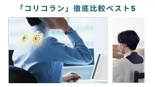 🟢【2025年版】その肩こり、もう限界？専門家が選ぶ神高周波治療器「コリコラン」徹底比較ベスト5！