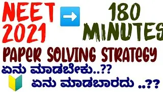 NEET 2021 - 180 MINUTES-200 questions | PAPER SOLVING STRATEGY | ಏನು ಮಾಡಬೇಕು..?? ಏನು ಮಾಡಬಾರದು..??