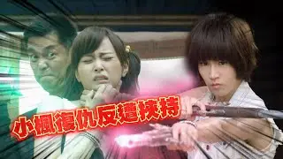 尹小楓幫小颺復仇反遭挾持！潔客雙槍連發飆9000點毀滅指數！｜終極惡女