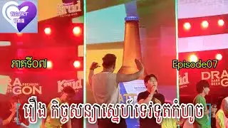 Grim Reaper's Love contract EP07 កិច្ចសន្យាស្នេហ៍ទេវទូតកំហូច ភាគទី០៧