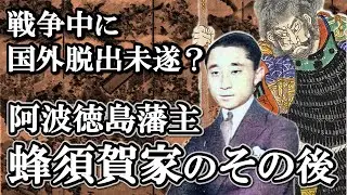 子孫は鳥類学者になるも、戦争中でもやりたい放題！？阿波徳島藩 蜂須賀家のその後