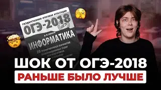 ШОК от ОГЭ-2018. Раньше было лучше | ИНФОРМАТИКА ОГЭ | 99 БАЛЛОВ