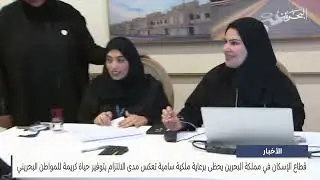 قطاع الإسكان في مملكة البحرين يحظى برعاية ملكية سامية تعكس مدى الالتزام بتوفير حياة كريمة