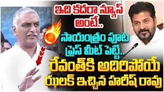 Harish Rao Big Shock to Revanth Reddy | KCR | BRS Vs Congress | KTR | Telangana News | Yuvagalam