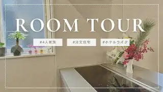 【注文住宅ルームツアー】ホテルライクなグレー基調の家｜やってよかった家づくり