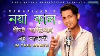 TEASER OF NAYA KAL Bengali NEW SONG 2020 | SAHARIYAD | S.M | ROCKINGSTAR GENERATIONS