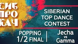 Sibprokach 2017 Top Dance Contest - Popping 1/2 final - Gamma vs  Jecha