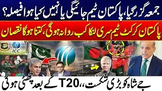 T-20 World Cup 2026 - Pakistan Cricket Team to Tour Sri Lanka! - What&rsquo;s the Latest Decision?
