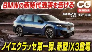 いよいよ登場！ BMWのノイエクラッセ第1弾・新型iX3　新時代の到来を告げる　CG編集長の小野光陽が解説します