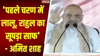 Amit Shah Speech: Bihar के Purnia में अमित शाह की Rally, Mahagathbandhan पर बोला हमला | NDA