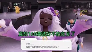由紫的100場對戰讓可愛皮卡丘做結尾吧