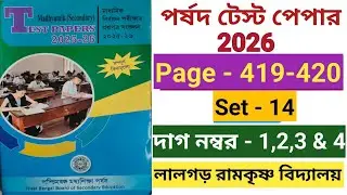 মাধ্যমিক 2026 Parshad Test Paper Math Page 419 //Madhyamik 2026 পর্ষদ টেস্ট পেপার page- 419, SET- 13