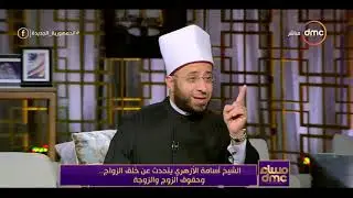 الخلق بين الأزواج وحقوق الزوج والزوجة - الدكتور أسامة الأزهري