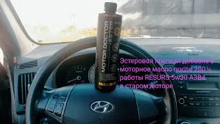 Ресурс и рабочие параметры масла  в старом моторе MOTOR DOCTOR + ESTER 9943.