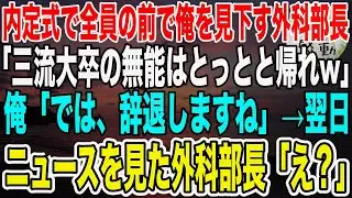 【感動】内定式で全員の前で俺を見下す外科部長「三流医大卒の分際でよくノコノコ来れたな？w無能はとっとと帰れ！」俺「では、辞退しますね」→翌日、ニュースを見た外科部長は…【泣ける話】【いい話】