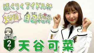 かなまる　ほくりくアイドル部１分間自己紹介　第2位【HABアプリ2020.10.22公開作品】