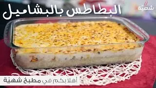 طريقة عمل صينية البطاطس بالبشاميل