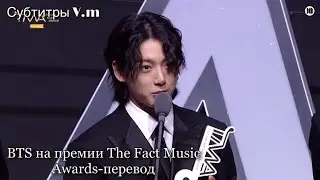 BTS на премии The Fact Music Awards | Artist of the year | 08.10.2022 | перевод