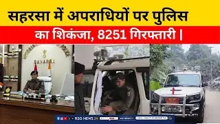 सहरसा में अपराधियों पर पुलिस का शिकंजा 8251 गिरफ्तारी | बड़ी प्रेस कॉन्फ्रेंस #saharsanews #saharsa 