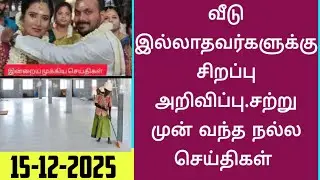 Today  Headlines News In Tamil|  முக்கிய செய்திகள்|Today news|15-12-2025|#tamilnews