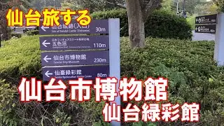仙台市博物館や片倉小十郎邸跡地にある仙台緑彩館を訪ねて、ずんだ餅で力をつけて、楽しい仙台旅を紹介します。#仙台市博物館#国際センター#仙台緑彩館