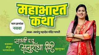 Sadhvi Anuradha Didi Mahabharat Pravachan | Day 9 | Swayambhu Mahadev Papari