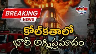 కోల్&zwnj;కతా Ezra Street లో భారీ Fire Accident | Live Updates Telugu | Breaking News🚨