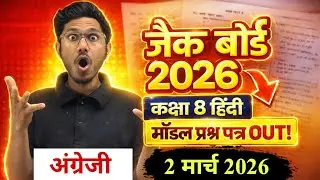 जैक बोर्ड कक्षा 8 अंग्रेजी मॉडल प्रश्न पत्र 2026 jac board class 8 english model question paper 2026