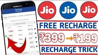 JIO RECHARGE FREE ₹399 | LATEST 2018 TRICK | JIO का रिचार्ज फ्री में कैसे करे