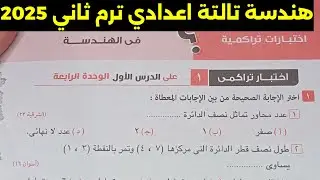 حل الاختبار التراكمي 1 هندسة تالتة اعدادي ترم تاني كراسة المعاصر 2025