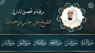 رقية شرعية قوية للمنزل   تلاوة خاشعة لسور البقرة، يس، الواقعة،الإخلاص , المعوذتان   الشيخ علي جابر