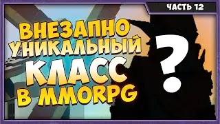 MMORPG Tycoon 2 | Уникальный класс персонажа