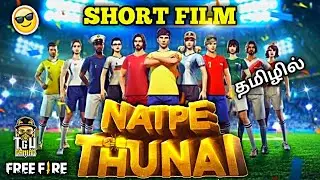 Free fire NATPE THUNAI Short Film in Tamil😎😎!! NANBENDA👬💥//TGW