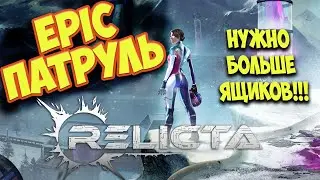EpicПатруль - Обзор игры Relicta за 10 минут (почти) - НУЖНО БОЛЬШЕ ЯЩИКОВ!