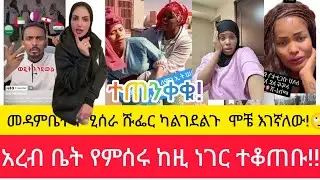 ጉድ መዳም ቤት የሚሰራ ሹፌር ከልከደልኩ ብላ  አሳፈሯትአረብ ቤት የምሰሩ ተጠንቀቁ!🙄