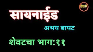 सायनाइड | शेवटचा भाग ११| abhay bapat कादंबरी| अभय बापट| deepak rege kathakathan|