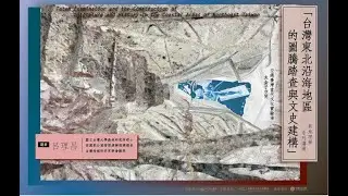 負地理學講演｜台灣東北沿海地區的圖騰踏查與文史建構 ＃火山 ＃圖騰 ＃地洞