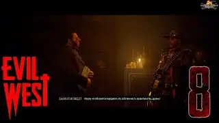 Evil West часть 8 с огоньком