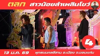 ตลก สาวน้อยลำเพลินโชว์ 4/27 - 13 มกราคม 2569 #สาวน้อยลำเพลินshow #วัฒน์ศิวดล #หมิวรัชฎาพร