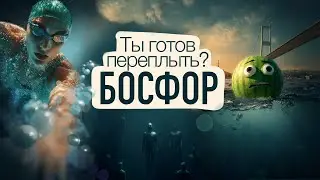 БОСФОР 